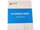 神华源数据库负载集群版SHYDB LBC